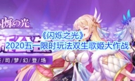 《闪烁之光》2020五一限时玩法双生歌姬大作战活动介绍