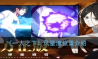 《一人之下》风星潼位置介绍