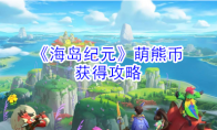 《海岛纪元》萌熊币获得攻略