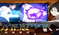 《一人之下》王也获取方法