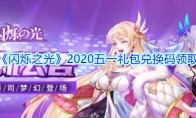 《闪烁之光》2020五一礼包兑换码领取