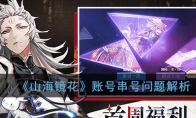 《山海镜花》账号串号问题解析