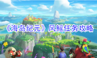 《海岛纪元》风鳐任务攻略