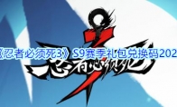 《忍者必须死3》S9赛季礼包兑换码2020
