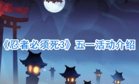 《忍者必须死3》五一活动介绍