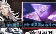 《山海镜花》初始镜灵强势选择攻略