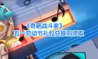 《奇葩战斗家》五一劳动节礼包兑换码领取
