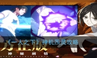 《一人之下》神机炁灵攻略