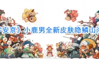 《决战平安京》小鹿男全新皮肤隐鳞山海介绍