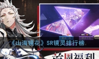 《山海镜花》SR镜灵排行榜