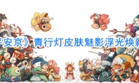 《决战平安京》青行灯皮肤魅影浮光焕新升级