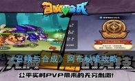 《召唤与合成》阿布秘境攻略