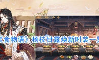 《食物语》杨枝甘露焕新时装一览