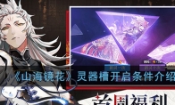 《山海镜花》灵器槽开启条件介绍