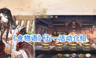 《食物语》五一活动介绍