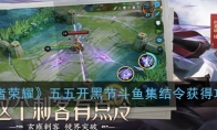 《王者荣耀》五五开黑节斗鱼集结令获得攻略
