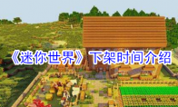 《迷你世界》下架时间介绍