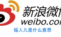 摇人儿是什么意思
