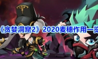 《贪婪洞窟2》2020麦穗作用一览