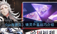 《山海镜花》镜灵升星技巧介绍