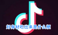 好身材吃出来是什么梗