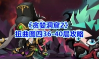 《贪婪洞窟2》扭曲图四36-40层攻略