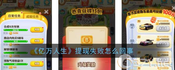 《亿万人生》提现失败怎么回事
