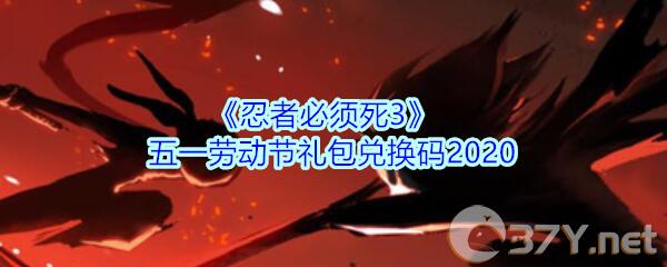 《忍者必须死3》五一劳动节礼包兑换码2020
