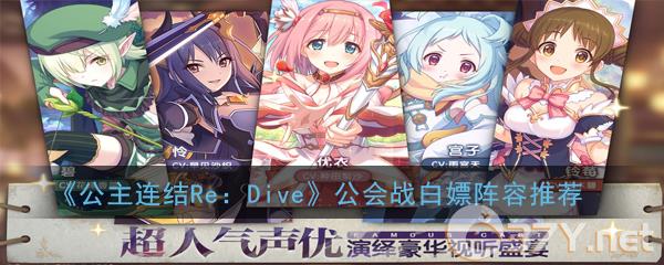 《公主连结Re：Dive》公会战白嫖阵容推荐