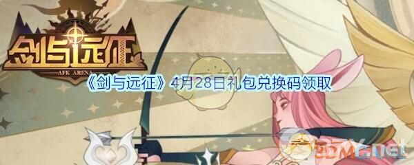 《剑与远征》4月28日礼包兑换码领取