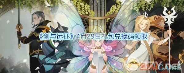 《剑与远征》4月29日礼包兑换码领取