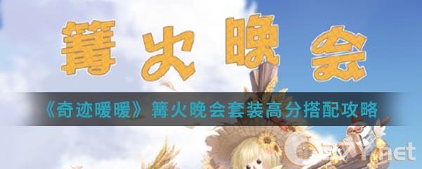 《奇迹暖暖》篝火晚会套装高分搭配攻略
