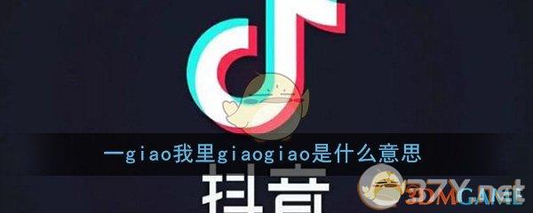 一giao我里giaogiao是什么意思