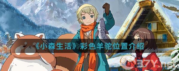 《小森生活》彩色羊驼位置介绍