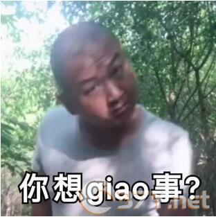 一giao我里giaogiao表情包分享