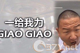 一giao我里giaogiao表情包分享