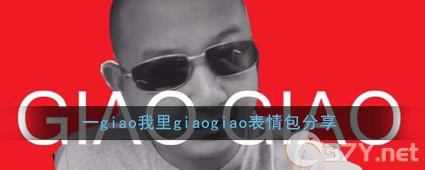 一giao我里giaogiao表情包分享