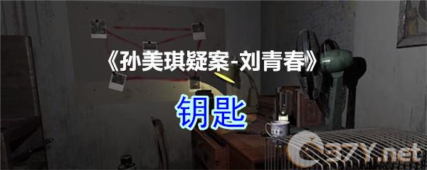 《孙美琪疑案-刘青春》四级线索——钥匙