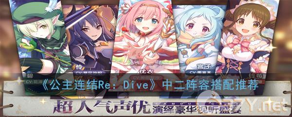 《公主连结Re：Dive》中二阵容搭配推荐