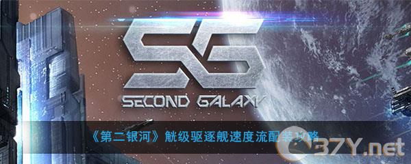 《第二银河》觥级驱逐舰速度流配装攻略