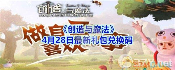 《创造与魔法》4月28日最新礼包兑换码