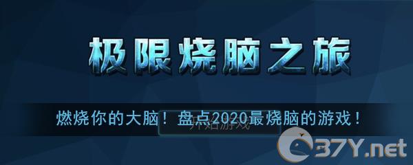 燃烧你的大脑！盘点2020最烧脑的答题游戏！