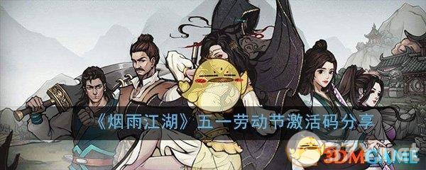 《烟雨江湖》五一劳动节激活码分享