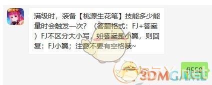 满级时，装备桃源生花笔技能多少能量时会触发一次