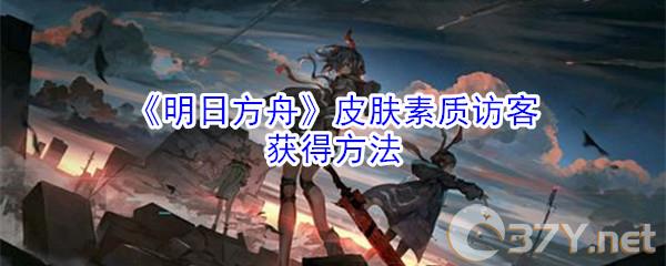 《明日方舟》皮肤素质访客获取方法