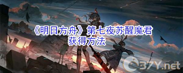《明日方舟》皮肤第七夜苏醒魔君获得方法