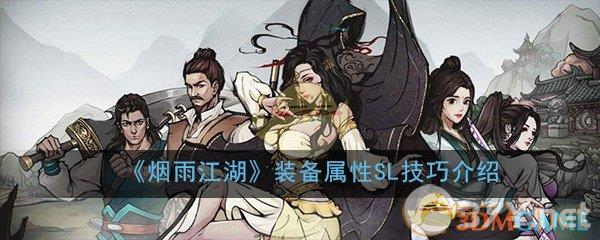 《烟雨江湖》装备属性SL技巧介绍