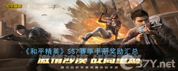 《和平精英》SS7赛季精英手册奖励汇总