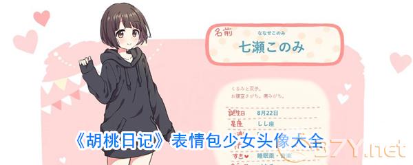 《胡桃日记》表情包少女头像分享