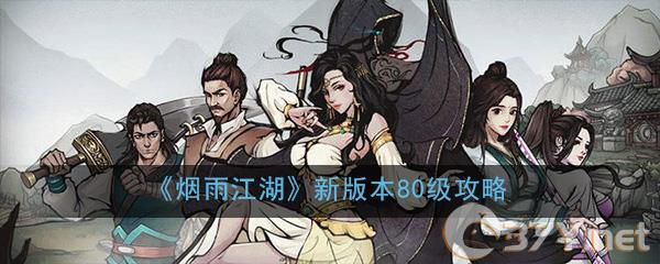 《烟雨江湖》新版本80级攻略